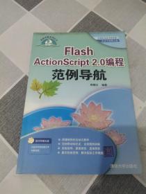 Flash ActionScript 2.0范例导航;