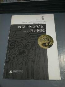 西学“中国化”的历史困境