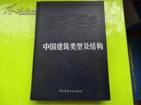 中国建筑类型及结构（精装16开图文版，八成篇幅是古建筑图片，新一版）