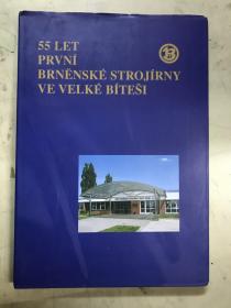 55LET PRVNI BRNENSKE STROJIRNY VE VELKE （精装大16开）