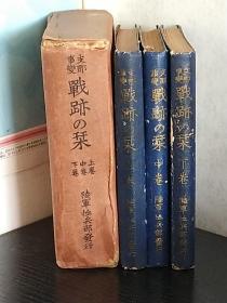 《支那事变战迹之刊》日文／三册全／日本侵华早期对中国的记录／1938年出版／455页／15:11cm