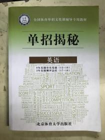 全国体育单招文化课辅导专用教材：单招揭秘：英语【8年真题夯实基础（12——19）、3年真题测评总结（17——19）】