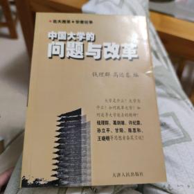 中国大学的问题与改革