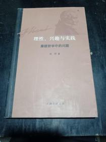 理性、兴趣与实践：康德哲学中的问题