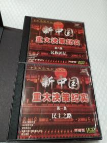 十集大型文献纪录片新中国重大决策纪实 十碟VCD，中唱珍藏版 盒子破损，盘九品