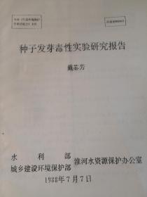 种子发芽毒性实验研究报告8页   戴苾芳-----淮河水资源保护办公室