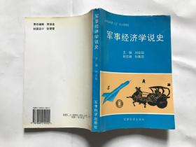 军事经济学说史