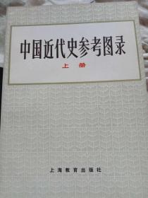 中国近代史参考图录上册