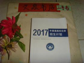 2017年普通高校在津招生计划   7成新  封面及封底的四角小水印