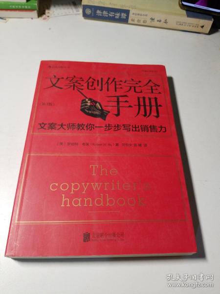 文案创作完全手册：文案大师教你一步步写出销售力