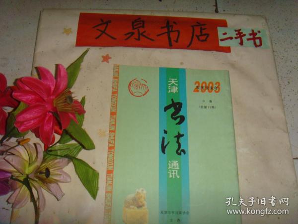 天津书法通讯 2003 中卷  总第11期