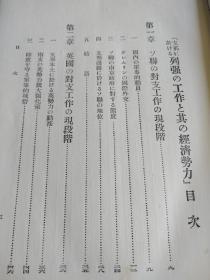列强对中国对侵略和经济势力       日文    精装硬壳    299p     1936年出版   多数据表格