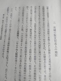 列强对中国对侵略和经济势力       日文    精装硬壳    299p     1936年出版   多数据表格