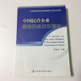 中国民营企业劳动关系状况调查