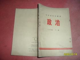 70年代老课本：山东省中学课本 政治 三年级 下册