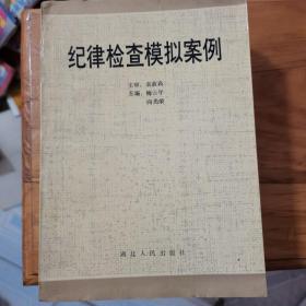 纪律检查模拟案例，