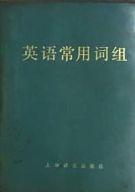 英语常用词组（64开本）