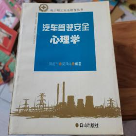 汽车驾驶安全心理学。