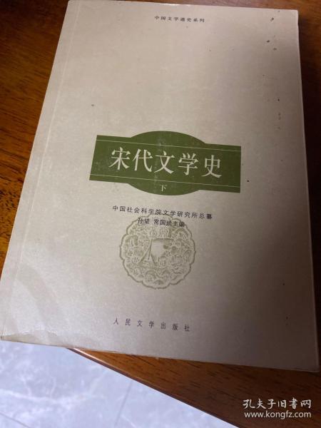 宋代文学史.下册