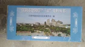 江阴市建国后 “三亲” 史料丛书：23种 29册全（ 原箱原装，32开硬精装，全新塑封）