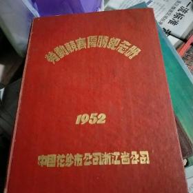 劳动竞赛优胜纪念册 有毛像1952