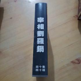 四十集大型电视连续剧：宰相刘罗锅DVD（40碟装）