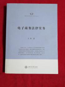 隆安律师实务与学术丛书：电子商务法律实务