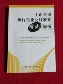 上市公司执行企业会计准则案例解析（正版）