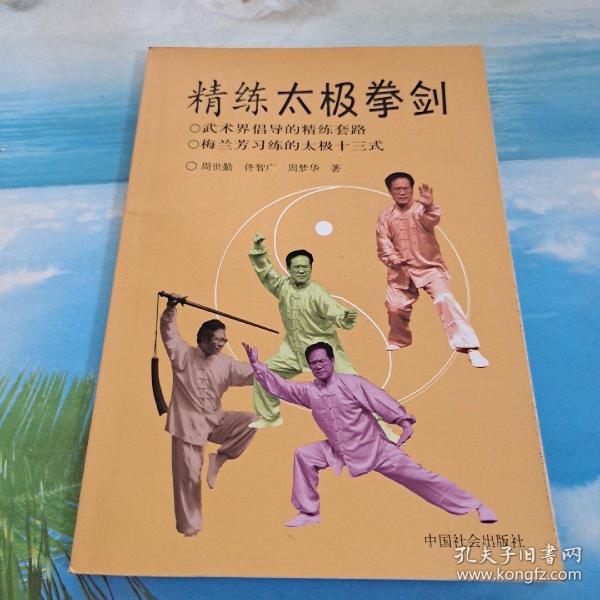 精练太极拳剑