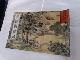 荣宝斋画谱（古代部分.十三）（明.文征明绘）（山水）（画本棱破，内容完整，品相如图）