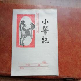 小学生笔记本全新未用九五品