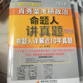 肖秀荣2019考研政治命题人讲真题（上、下册）