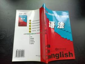 初中英语全程教与学专项突破丛书 语法
