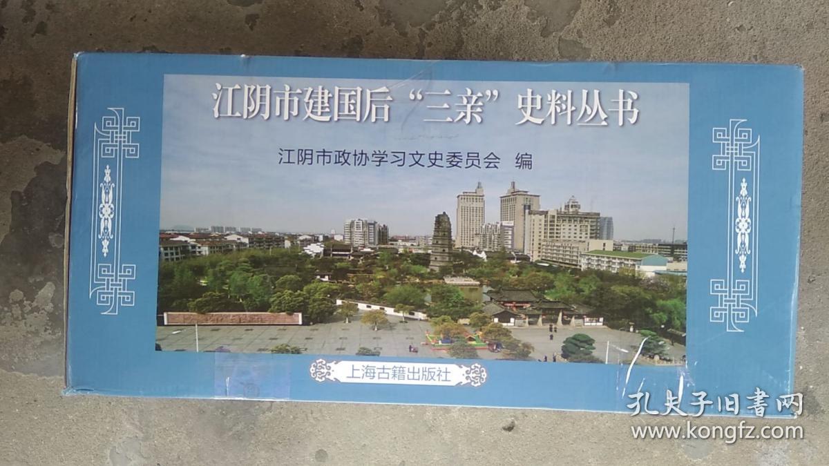 江阴市建国后“三亲”史料丛书 23种29册全（原箱原装未拆封 精装 大32开）