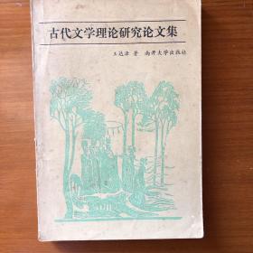 古代文学理论研究论文集