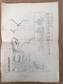 1982年兰州诗词学会油印诗词专辑：怀念台湾同胞诗词创作欣赏会