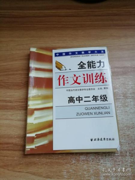 全能力作文训练（高中二年级）——中国作文教学大系