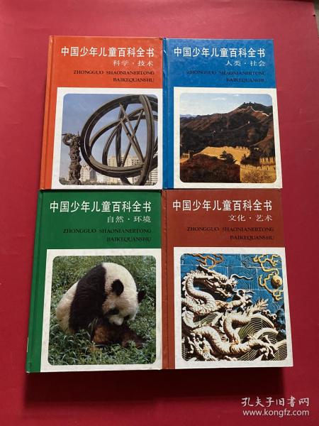 中国少年儿童百科全书；自然环境；人类社会；科学技术；文化艺术（全四册）正版