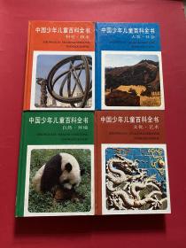 中国少年儿童百科全书；自然环境；人类社会；科学技术；文化艺术（全四册）正版