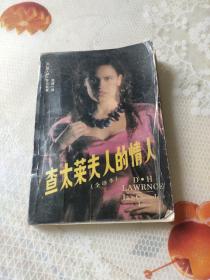 查太莱夫人的情人(令译本)