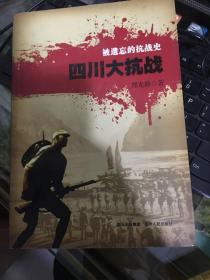 被遗忘的抗战史：四川大抗战