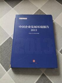 中国企业发展环境报告（2013）