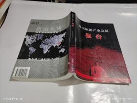 河南旅游产业发展报告