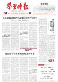 学习时报 2020年10月16日 渡江“小船”的磅礴力量/一寸山河一寸血 一抔热土一抔魂/中国妇女运动的卓越领导者蔡畅/“业精于勤，荒于嬉”的启示/汉朝对南越的“微操”之误/范式的信用