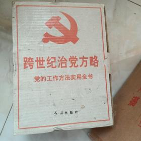 跨世纪治党方略:党的工作方法实用全书