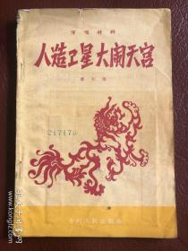 建国初期五十年代：人造卫星大闹天宫（演唱材料 鼓词 快书 二人转 西河大鼓）