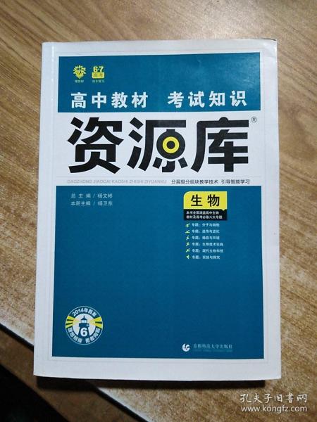 理想树 2018新版 高中教材考试知识资源库：生物（高中全程复习用书）