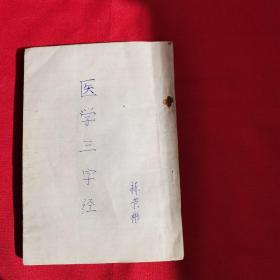 医学三字经（清嘉庆九年大字本）