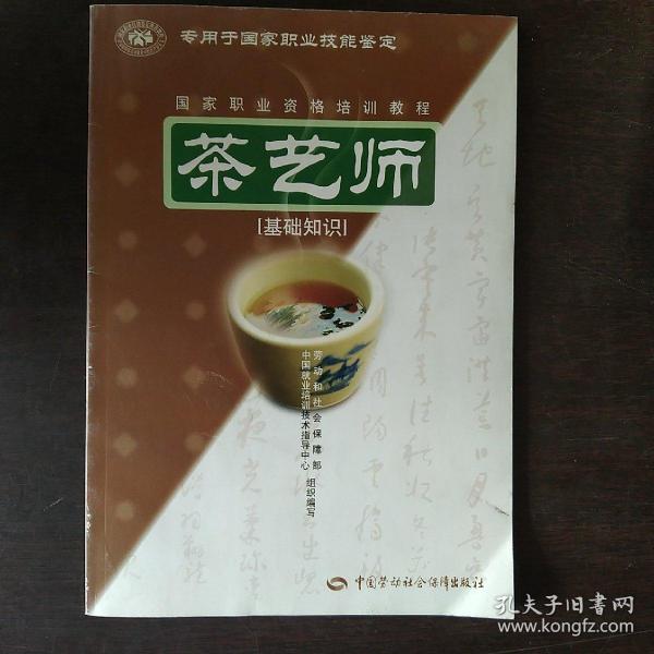 茶艺师：基础知识