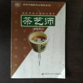 茶艺师：基础知识